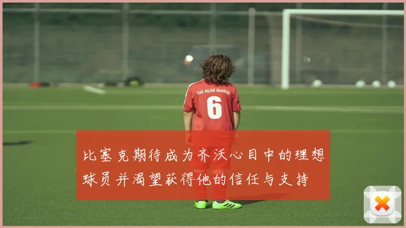 比塞克期待成为齐沃心目中的理想球员并渴望获得他的信任与支持