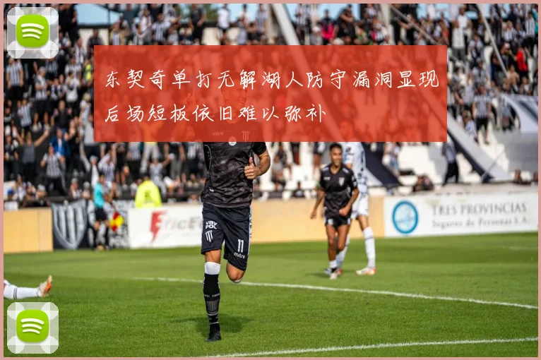 东契奇单打无解湖人防守漏洞显现后场短板依旧难以弥补