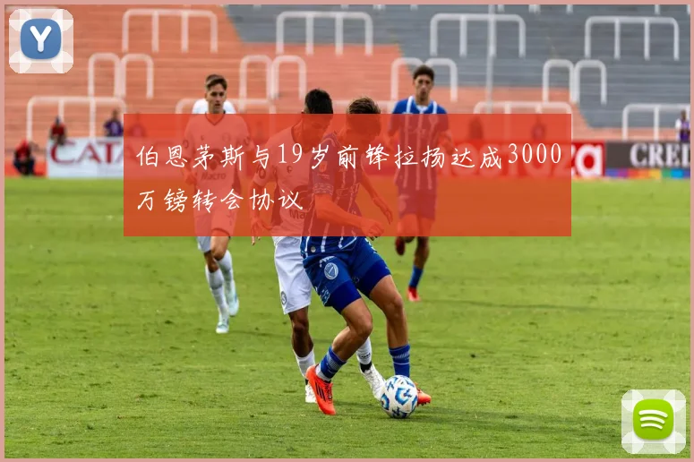 伯恩茅斯与19岁前锋拉扬达成3000万镑转会协议