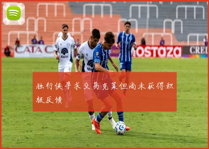 独行侠寻求交易克莱但尚未获得积极反馈