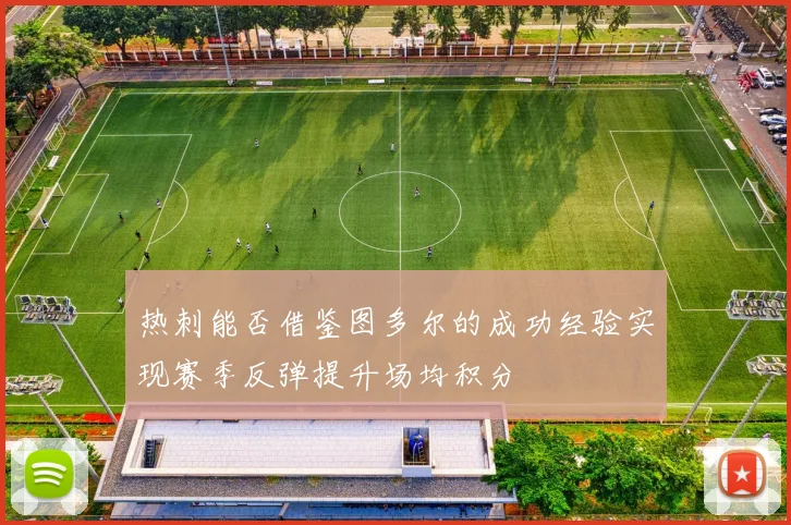 热刺能否借鉴图多尔的成功经验实现赛季反弹提升场均积分