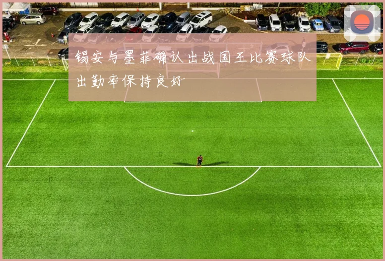 锡安与墨菲确认出战国王比赛球队出勤率保持良好