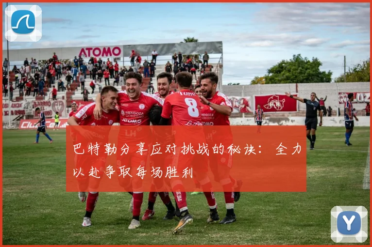 巴特勒分享应对挑战的秘诀：全力以赴争取每场胜利